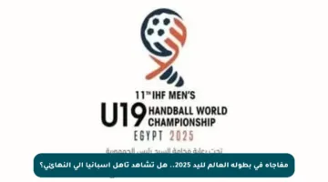 مفاجأة في بطولة العالم لليد 2025.. هل تشاهد تأهل إسبانيا إلى النهائي؟